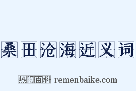 桑田沧海近义词是什么意思的图片